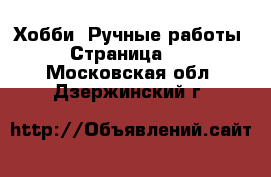  Хобби. Ручные работы - Страница 10 . Московская обл.,Дзержинский г.